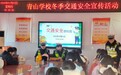 定远交警冬季“交通安全进校园”专题教育课护航青山学子
