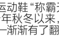 开年最火的一双鞋，这么平平无奇？？