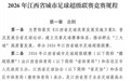 今年赣超5月开打！总比赛场次69场 9月进入淘汰赛阶段