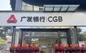 焕新启航！广发银行深圳东海支行全面升级对外营业