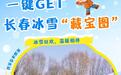 长春各公园“冰雪地图”曝光！99%的人都没玩全！