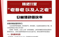 净名基金会携手精进营，跨国传爱践行敬老美德