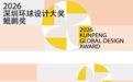 官宣！2026深圳环球设计大奖“鲲鹏奖”征集细则发布