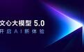 百度发布文心大模型5.0正式版：2.4万亿参数，具备全模态理解与生成能力