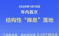 新华社权威快报丨年内首次结构性“降息”落地