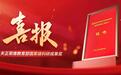 喜报！天正荣膺教育部国家级科研成果奖
