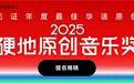 网易云音乐2025硬地原创音乐奖提名揭晓 艾志恒裘德张震岳等入围