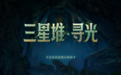 《三星堆·寻光》：以游戏为媒，开启古蜀文明数字重生之旅