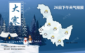 黑龙江多地有降雪！