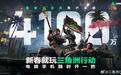 腾讯《三角洲行动》国服日活跃用户数突破4100万，游戏新赛季“蝶变时刻”1 月 29 日上线