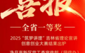 喜报丨2025“筑梦讲理”吉林省理论宣讲创意创业大赛结果出炉，长春净月高新区荣获全省一等奖！