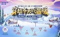 8天8城8个温暖的故事——富士曼2026“暖冬行”直播季活动圆满结束