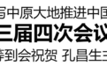 省政协十三届四次会议胜利闭幕 刘宁王凯等到会祝贺 孔昌生主持并讲话