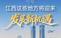 今年，江西这些地方将迎来发展新机遇