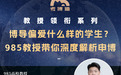 博导偏爱什么样的学生?985教授领衔直播，带你一次搞懂申博全流程