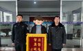 冬日添“警”彩 锦旗“四连赞”
