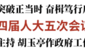 吉林省十四届人大五次会议开幕