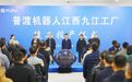 年产30万台！普渡机器人江西九江工厂竣工投产