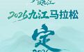 2026九江马拉松定档！3月29日开跑，2月6日报名