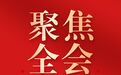 海南省纪委八届五次全会将于1月31日下午至2月1日上午在海口召开