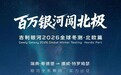 百万银河闯北极！吉利银河2026全球冬测计划公布