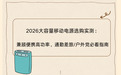 2026大容量移动电源高性价比选购实测：兼顾便携高功率，通勤差旅/户外党必看指南