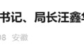 安徽省纪委监委通报：汪鑫华，被查！