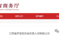 江苏省商务厅发布任职前公示