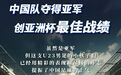 U23亚洲杯决赛中国队获亚军 江西小将陈泽仕替补登场