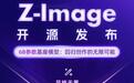 阿里云通义开源6B参数Z-Image基座模型，生成图片拒绝AI“大众脸”