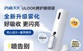 正式开售！闪亮天天 ULOOK 牌护眼喷雾重磅登场，解锁眼部护理新方式