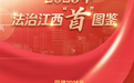 2025年法治江西“首”图鉴