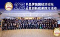 众星闪耀品牌巅峰 随喜云商荣膺2025品牌强国经济论坛重量级大奖