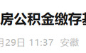 1930→2170！安徽一市发布住房公积金缴存基数下限调整通知