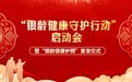 “银龄健康守护行动”正式启动，全国首个“银龄健康护照”发布