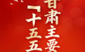 海报丨“十五五”时期甘肃主要目标任务