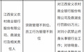 江西安义农商行、鼎湖支行被罚65万元 涉贷款管理不到位等