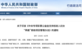 【彩票公益金】财政部、全国妇联印发《中央专项彩票公益金支持低收入妇女“两癌”救助项目管理办法》