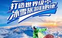 冰雪旅游，2026年吉林文旅这样干！