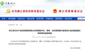 浙江省文化产业投资集团有限公司党委副书记、董事、总经理蒋国兴接受浙江省纪委监委纪律审查和监察调查