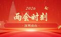 南山两会时刻|李明超：借APEC打造“智慧韧性”城市范本，投资未来首重“人心”
