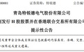 青岛特锐德：拟发行H股股票并在港交所主板挂牌上市