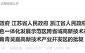 上海市政府、江苏省政府、浙江省政府批复同意全国首个跨省域高新区命名