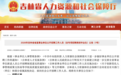 吉林省省直事业单位公开招聘166人