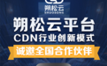 千亿CDN赛道崛起，朔松云解锁普通人的创富新机遇