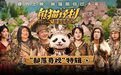 《熊猫计划之部落奇遇记》曝“部落奇观”特辑 成龙马丽乔杉于洋开启部落冒险之旅！
