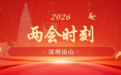 南山两会时刻|詹培勋：让南山企业抱团“闯世界”，把全球人才“引回家”