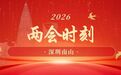 2026南山两会时刻|杨立望：万亿南山智造突围 核心技术与人才双轮破局