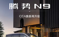 腾势N9开年首次OTA 15项功能焕新/天神之眼5.0上车