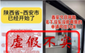 西安市查处一批公租房虚假宣传违法违规账号